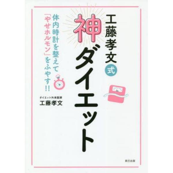 工藤孝文式神ダイエット　体内時計を整えて「やせホルモン」をふやす！！