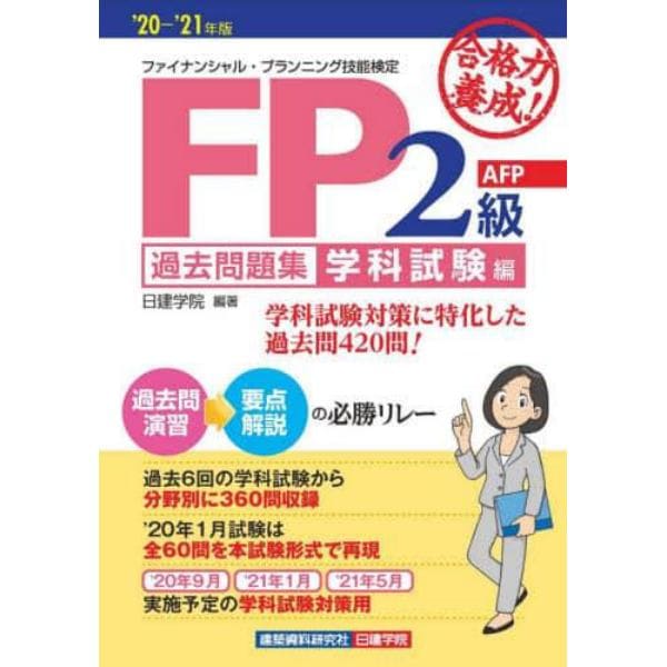 合格力養成！ＦＰ２級・ＡＦＰ過去問題集　’２０－’２１年版学科試験編