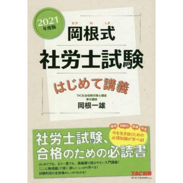 岡根式社労士試験はじめて講義　２０２１年度版