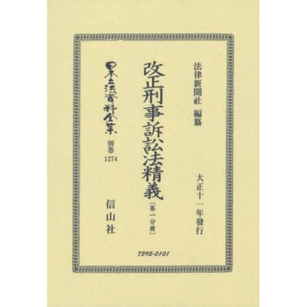 日本立法資料全集　別巻１２７４　復刻版