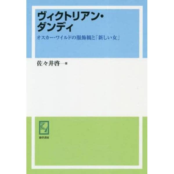 ヴィクトリアン・ダンディ　オスカー・ワイルドの服飾観と「新しい女」　オンデマンド版