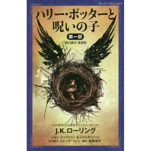 ハリー・ポッターと呪いの子　舞台脚本愛蔵版　第１部