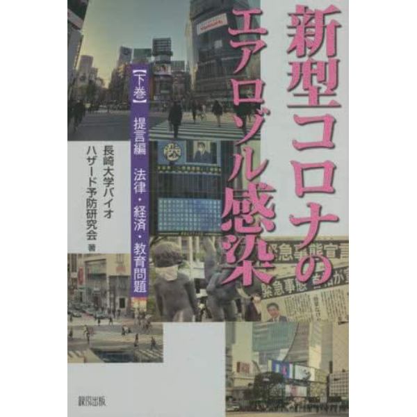 新型コロナのエアロゾル感染　下巻