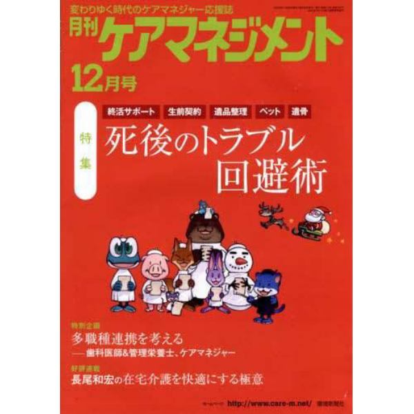 月刊ケアマネジメント　変わりゆく時代のケアマネジャー応援誌　第３１巻第１２号（２０２０－１２）