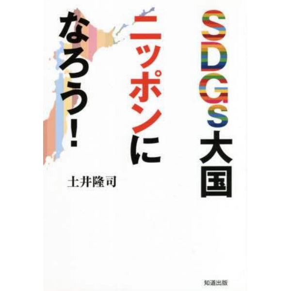 ＳＤＧｓ大国ニッポンになろう！