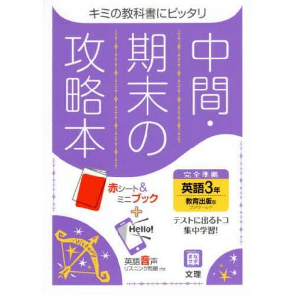 中間期末の攻略本　教育出版版　英語　３年