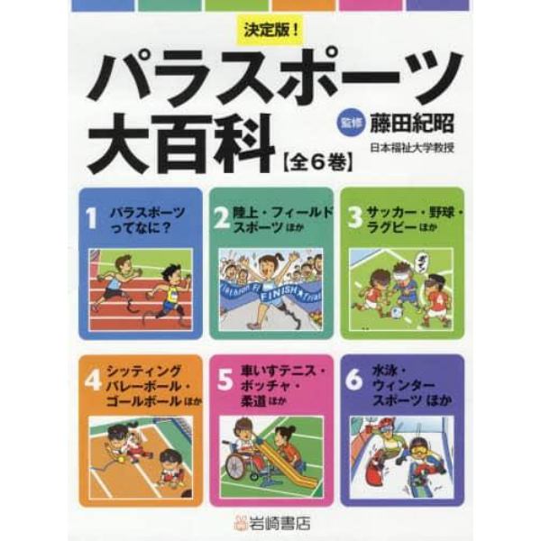 決定版！パラスポーツ大百科　６巻セット