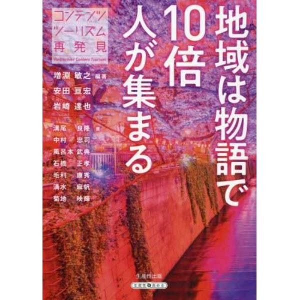 地域は物語で１０倍人が集まる　コンテンツツーリズム再発見