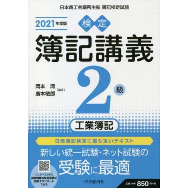 検定簿記講義２級工業簿記　日本商工会議所主催簿記検定試験　２０２１年度版