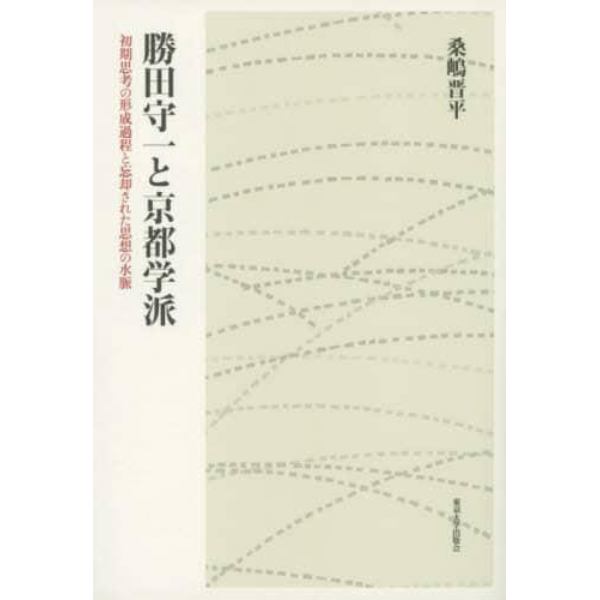 勝田守一と京都学派　初期思考の形成過程と忘却された思想の水脈