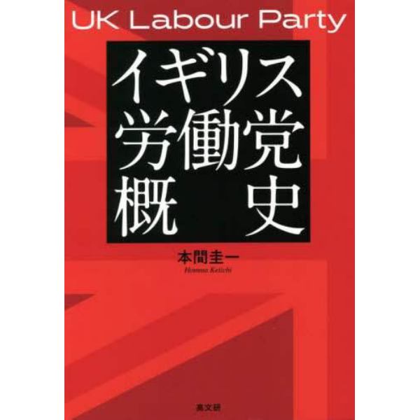 イギリス労働党概史