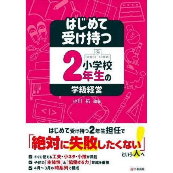 はじめて受け持つ小学校２年生の学級経営