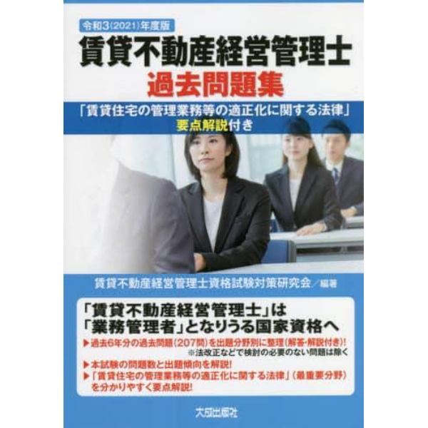 賃貸不動産経営管理士過去問題集　「賃貸住宅の管理業務等の適正化に関する法律」要点解説付き　令和３年度版