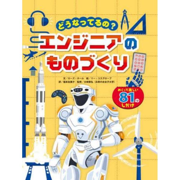 どうなってるの？エンジニアのものづくり　めくって楽しい８１のしかけ