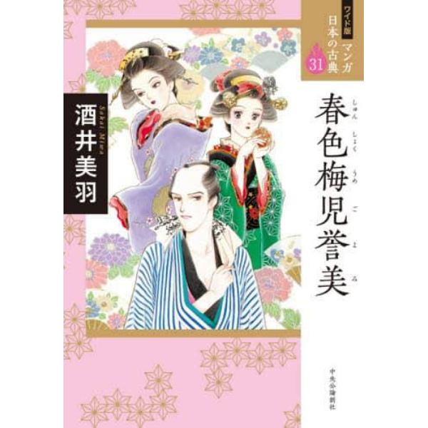 マンガ日本の古典　３１　ワイド版