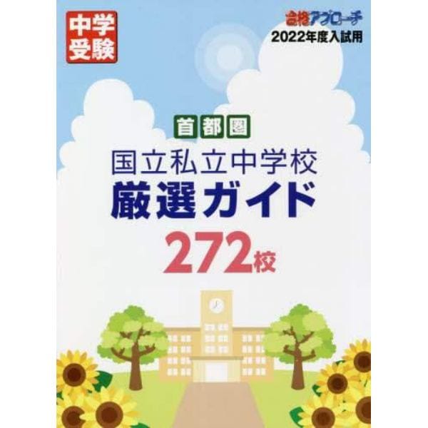 首都圏国立私立中学校厳選ガイド２７２校　２０２２年度入試用