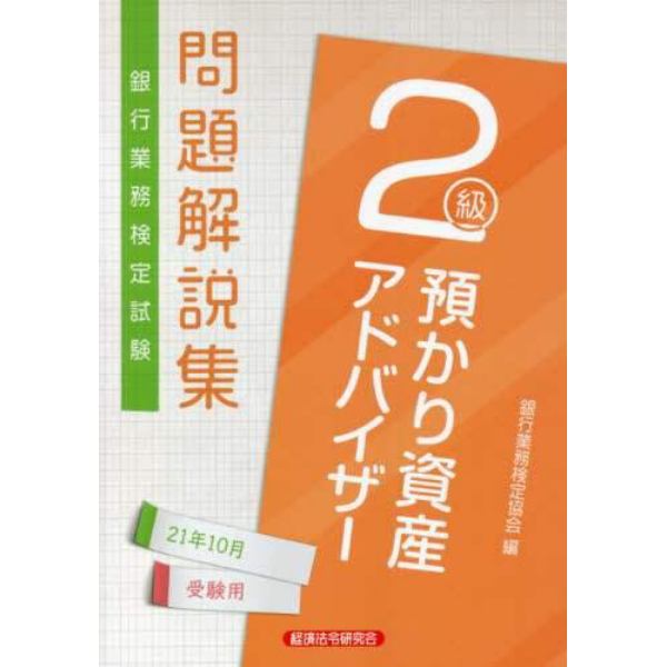 銀行業務検定試験問題解説集預かり資産アドバイザー２級　２１年１０月受験用