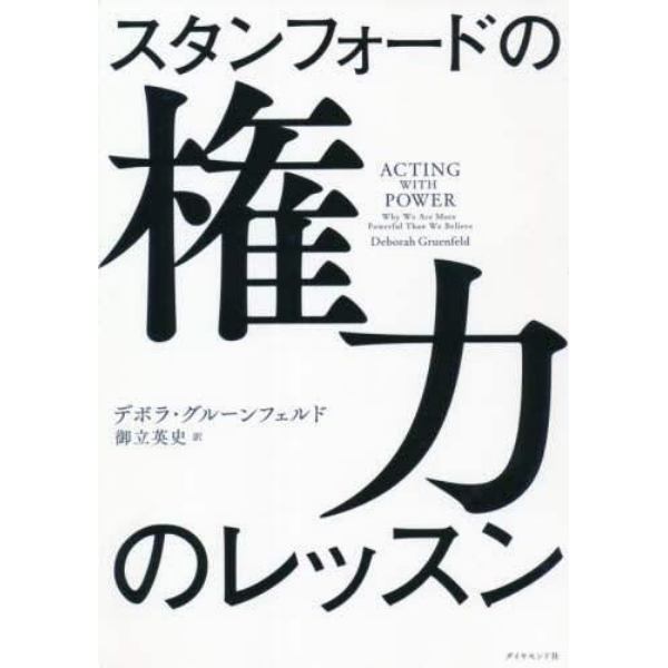 スタンフォードの権力のレッスン