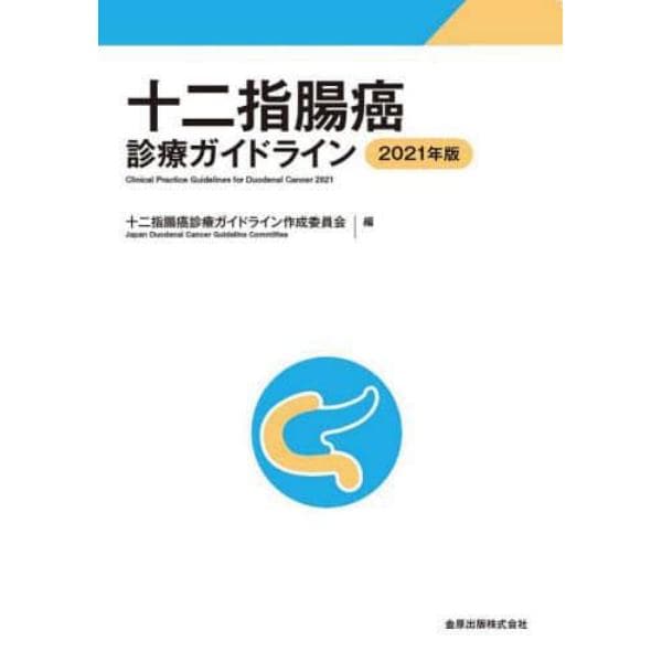 十二指腸癌診療ガイドライン　２０２１年版