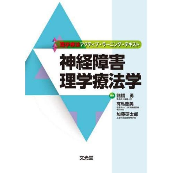 神経障害理学療法学