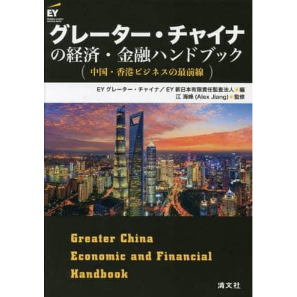 グレーター・チャイナの経済・金融ハンドブック　中国・香港ビジネスの最前線