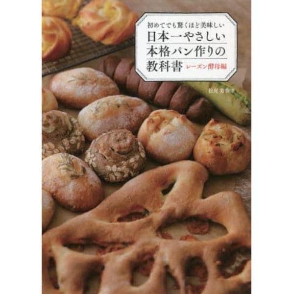 初めてでも驚くほど美味しい日本一やさしい本格パン作りの教科書　レーズン酵母編