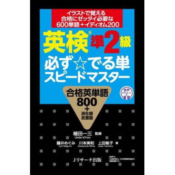 英検準２級必ず☆でる単スピードマスター　合格英単語８００＋派生語反意語