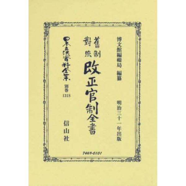 日本立法資料全集　別巻１３１８　復刻版