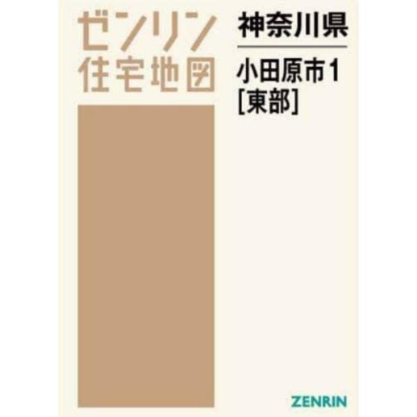 神奈川県　小田原市　　　１　東部