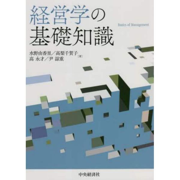 経営学の基礎知識