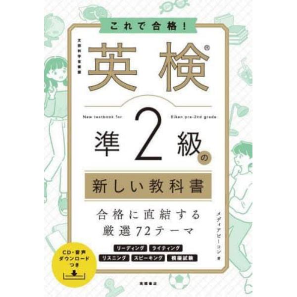 これで合格！英検準２級の新しい教科書　文部科学省後援