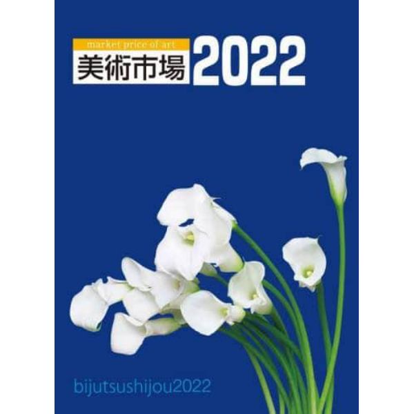 美術市場　２０２２