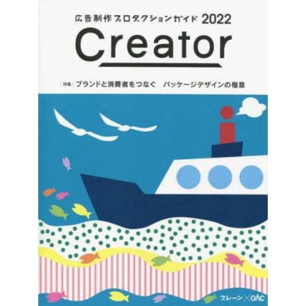 Ｃｒｅａｔｏｒ　広告制作プロダクションガイド　２０２２　ブレーン×ＯＡＣ