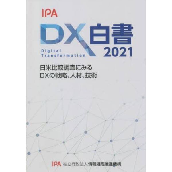 ＤＸ白書　２０２１