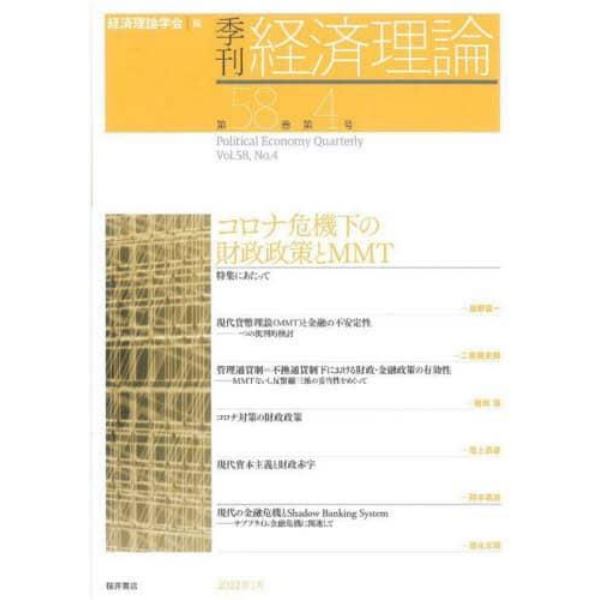 季刊経済理論　第５８巻第４号（２０２２年１月）