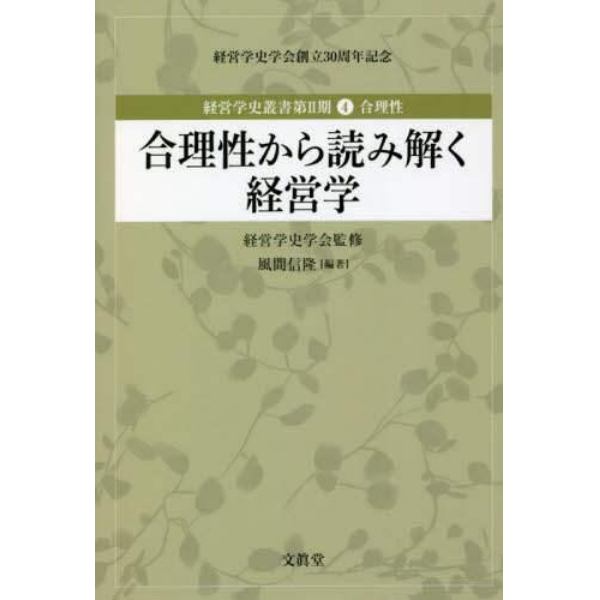 経営学史叢書　経営学史学会創立３０周年記念　第２期４