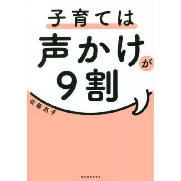 子育ては声かけが９割