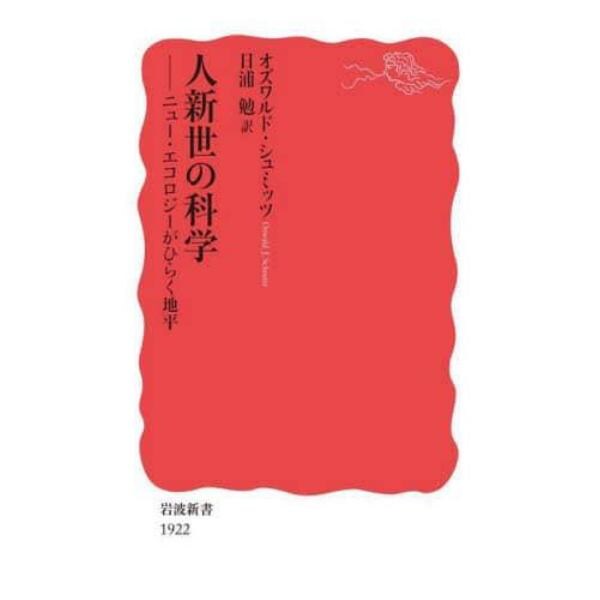 人新世の科学　ニュー・エコロジーがひらく地平