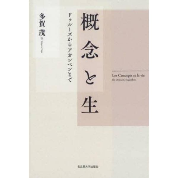 概念と生　ドゥルーズからアガンベンまで