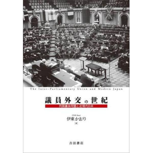 議員外交の世紀　列国議会同盟と近現代日本