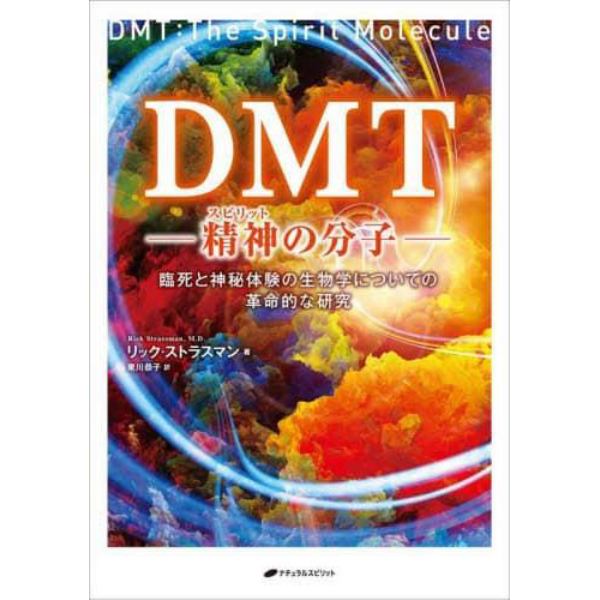 ＤＭＴ　精神の分子　臨死と神秘体験の生物学についての革命的な研究