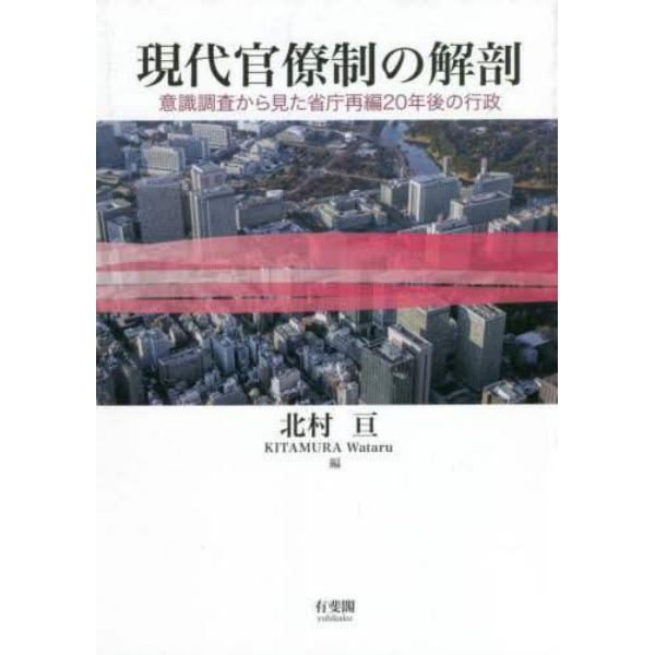 現代官僚制の解剖　意識調査から見た省庁再編２０年後の行政