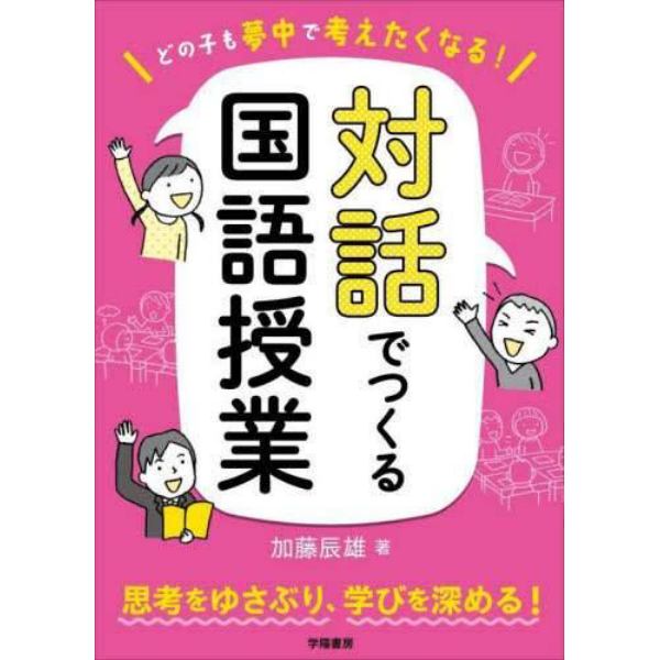 どの子も夢中で考えたくなる！対話でつくる国語授業