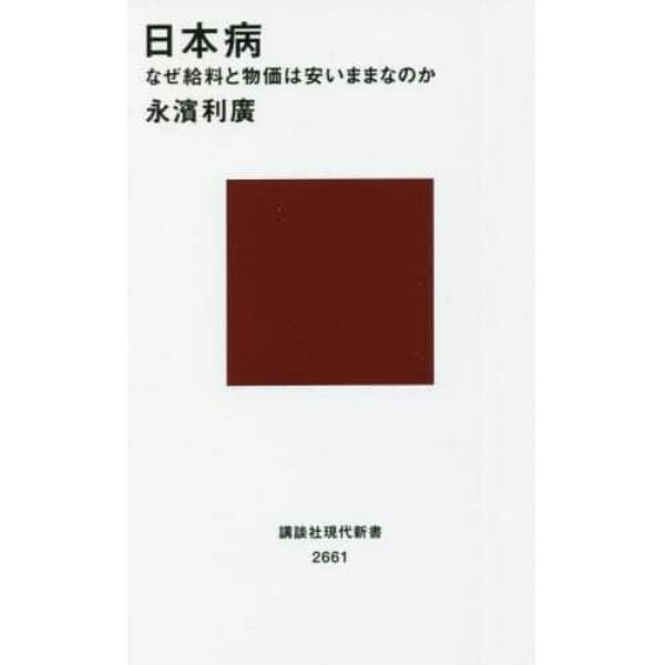 日本病　なぜ給料と物価は安いままなのか