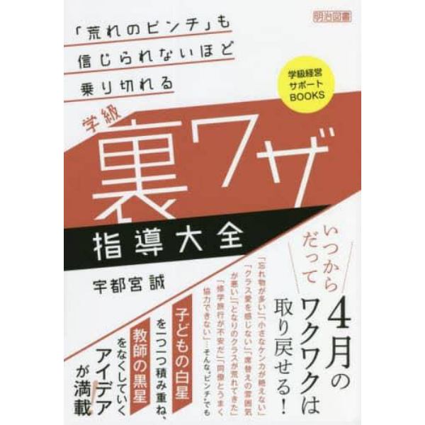 「荒れのピンチ」も信じられないほど乗り切れる学級裏ワザ指導大全