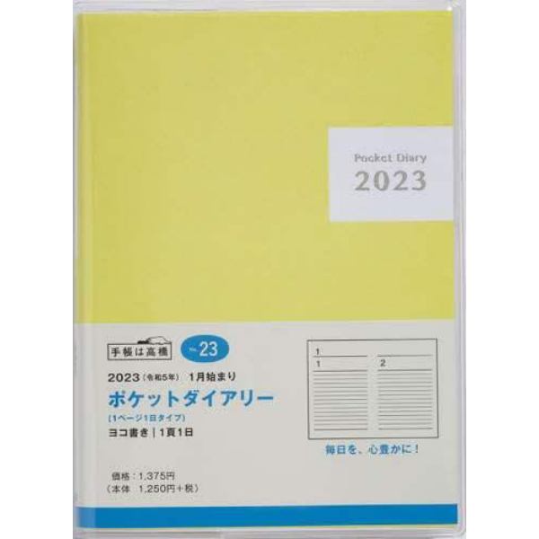 ポケットダイアリー（１ページ１日タイプ）Ａ６判　２０２３年１月始まり　Ｎｏ．２３