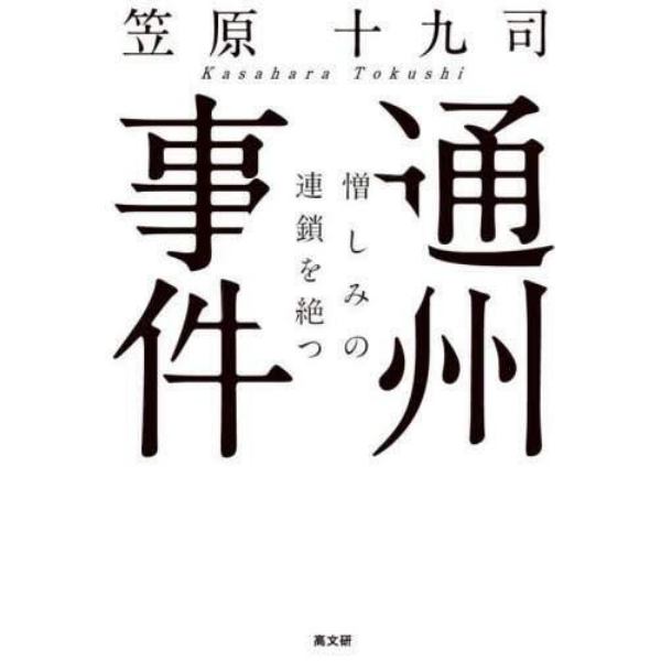 通州事件　憎しみの連鎖を絶つ