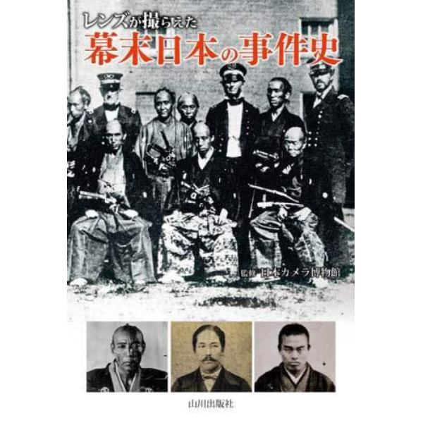 レンズが撮らえた幕末日本の事件史