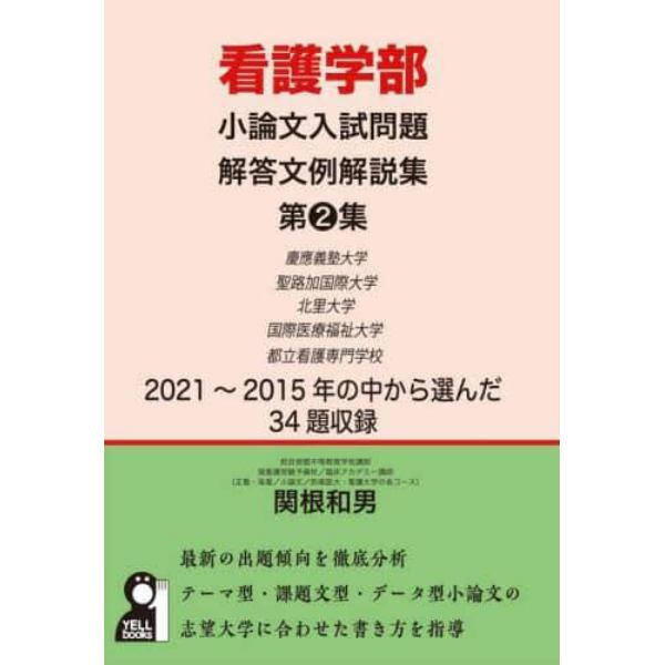 看護学部小論文入試問題解答文例解説集　第２集