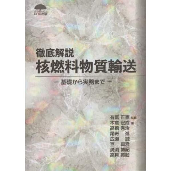 徹底解説核燃料物質輸送　基礎から実務まで